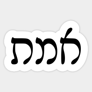 Emet - Truth (Rashi script) Sticker